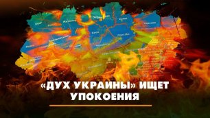 «Дух Украины» ищет упокоения | Что будет | 08.12.2022