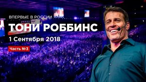 Тони Роббинс в Москве. Часть №3 Tony Robbins in Moscow. September 1, 2018.