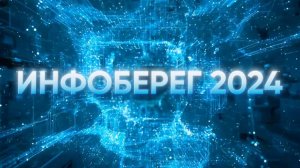 ИнфоБЕРЕГ 2024: дальше предела