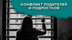 Родители и дети: как разрешить конфликт в семье