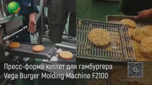 Пресс-форма котлет для гамбургера, бургеров, говядины Vega Burger Molding Machine F2100 | Формование
