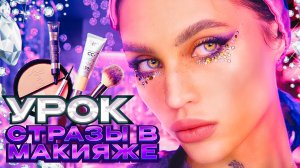 УРОК|Стразы в макияже ✨