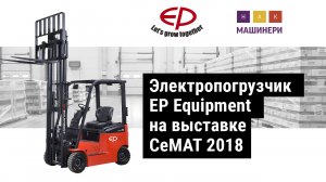 Электропогрузчик EP Equipment на CeMAT 2018