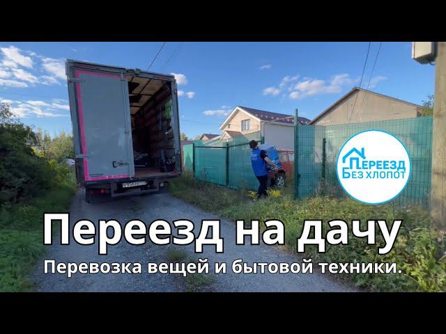 Переезд на дачу. Упаковка и перевозка бытовой техники. Помощь при переезде