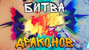 БИТВА ДРАКОНОВ ► Totally Accurate Battle Simulator (TABS) ТАБС