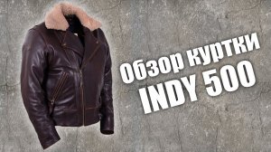 Обзор зимней кожаной косухи Indy 500 коричневая