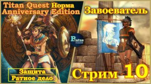 Titan Quest Anniversary Edition. Восток. Норма #10 - Завоеватель