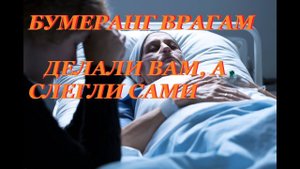 #таро #бумеранг. Психологический и физический дискомфорт ваших недоброжелателей? Что болит?