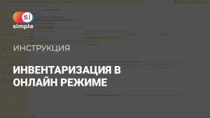 7. Пример настроек процесса инвентаризации в онлайн режиме