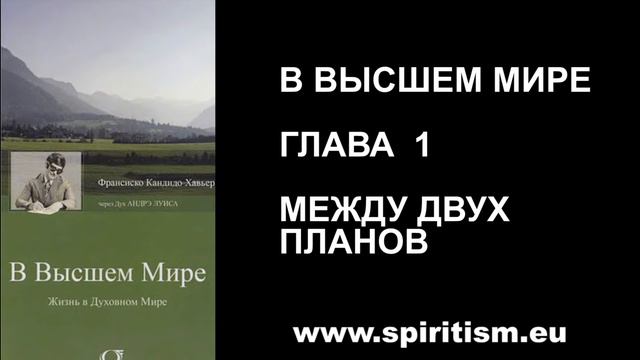 Глава 1. В Высшем Мире (Шико Шавьер) смотреть онлайн