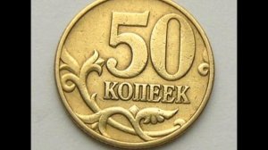 50 копеек 1999 год М.  Стоимость !