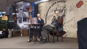 Встреча Бронислава Виногродского с читателями в Доме Книги на Арбате. Сунь-Цзы - искусство побеждат