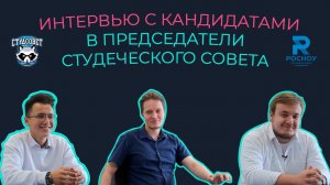 Интервью с кандидатами в Председатели Студенческого совета РосНОУ / Mediacom РосНОУ