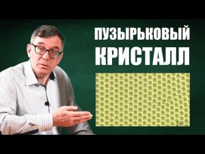 Пузырьковый кристалл
