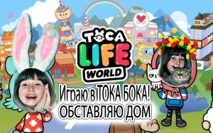 Я играю в Toca Life World - Обставляю дом в Тока Бока - Играю в игру