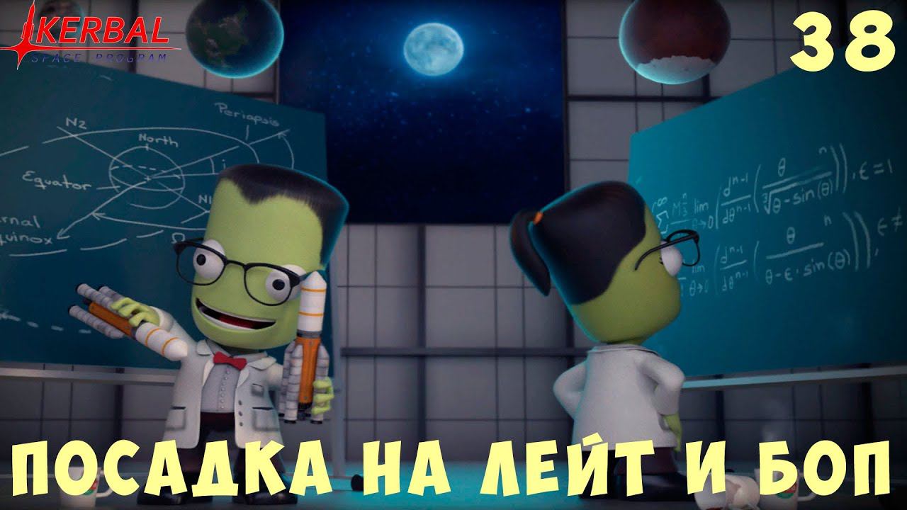 Kerbal Space Program: ПОСАДКА на ЛЕЙТ и БОП [Гайд прохождение] #38