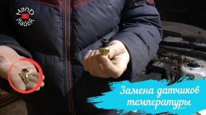 Замена Датчика Температуры КалинаДва Датчика, Быстро И Просто!