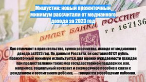 Мишустин: новый прожиточный минимум рассчитали от медианного дохода за 2023 год