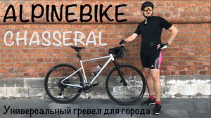 ALPINEBIKE CHASSERAL. Универсальный гревел для города и не только.