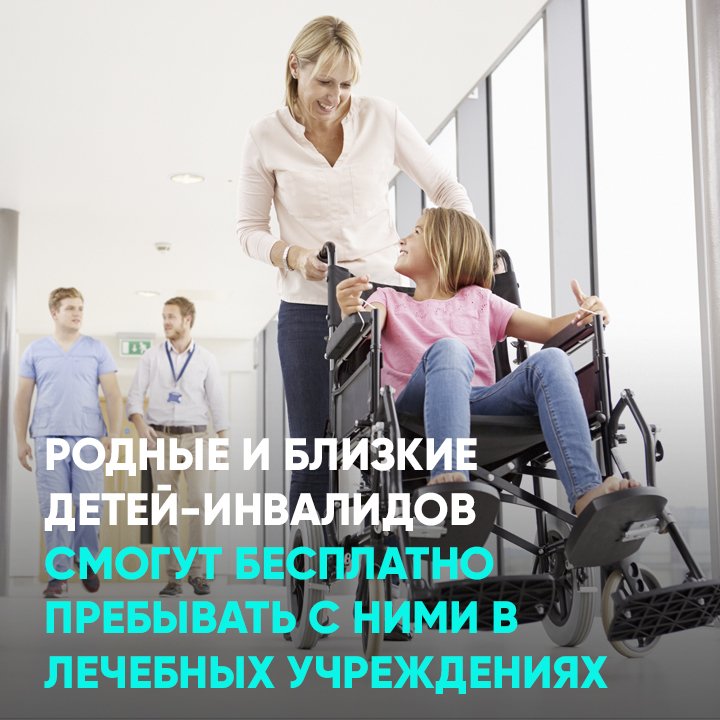 Родные и близкие детей-инвалидов смогут бесплатно пребывать с ними в лечебных учреждениях