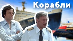 КОРАБЛИ (Владимир Высоцкий; обр. Вячеслава Иванова)