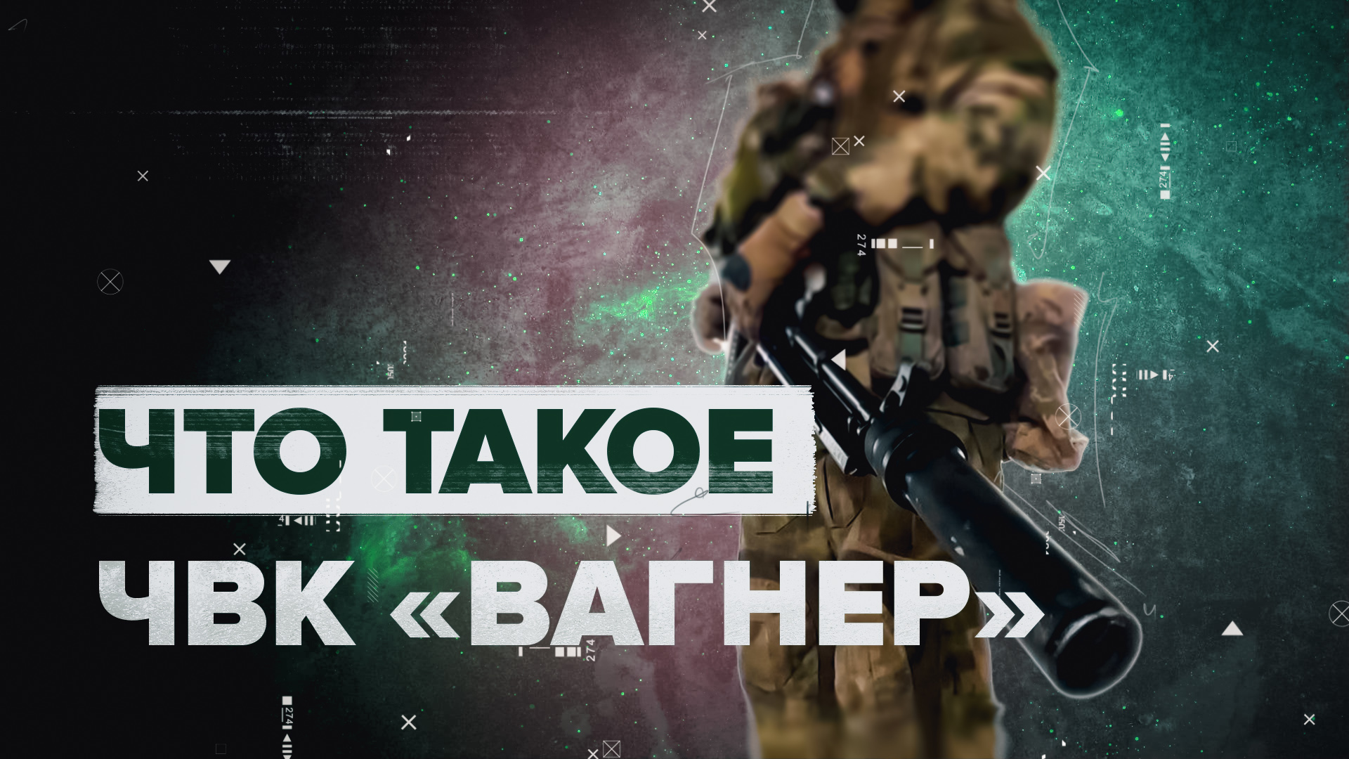 Сила, с которой стоит считаться: кто такие бойцы ЧВК «Вагнер»