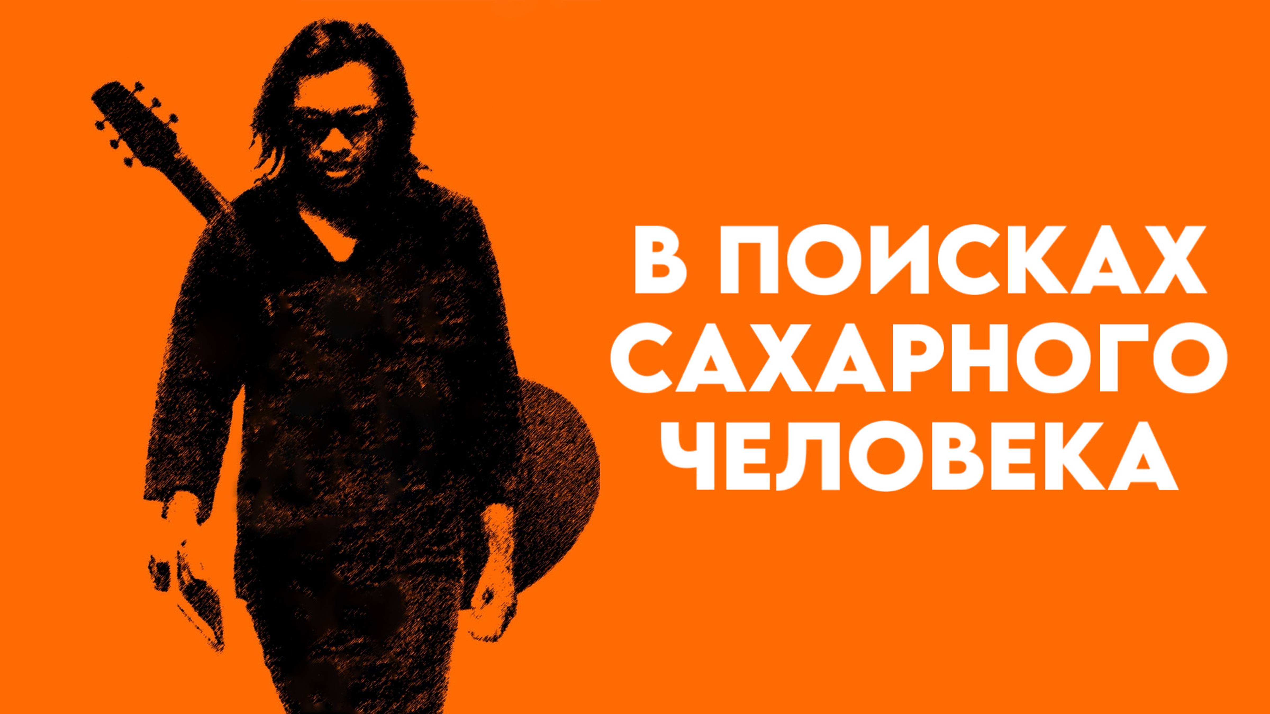 В поисках Сахарного Человека | Searching for Sugar Man (2012)