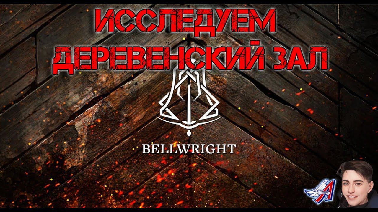Bellwright - ИССЛЕДУЕМ ДЕРЕВЕНСКИЙ ЗАЛ | МИССИИ В ГОРОДАХ#Bellwright смотреть онлайн