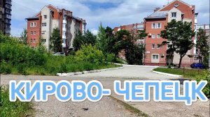 ИЮЛЬ 2023 Чепецкие зарисовки #кировочепецк