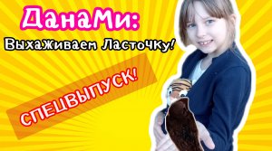 #ДанаМи: Спецвыпуск! Спасаем птенца Ласточки! ?? #Милана спешит на помощь! ?⚕⛑️