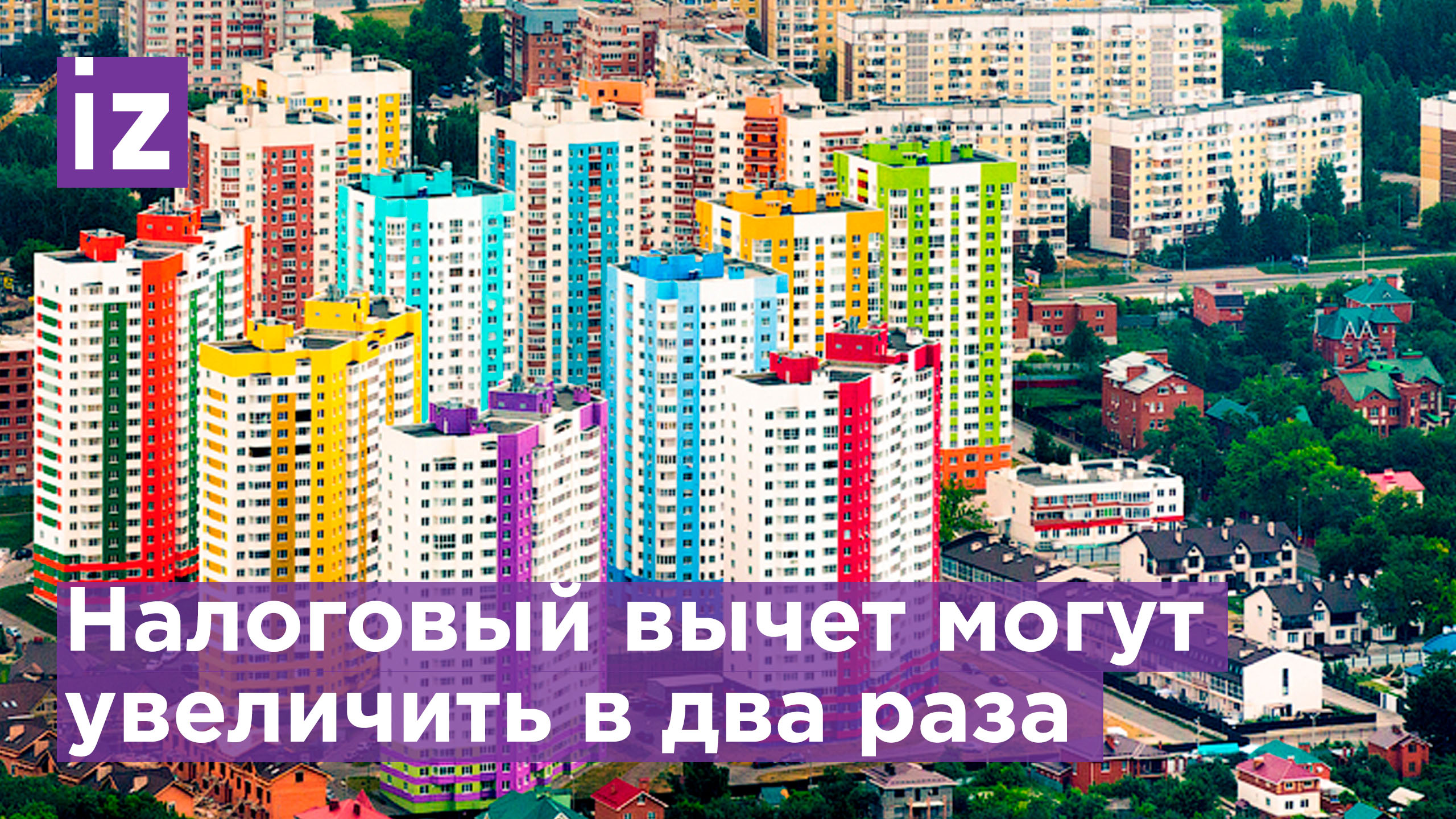 Максимальный налоговый вычет при покупке жилья могут увеличить / Известия