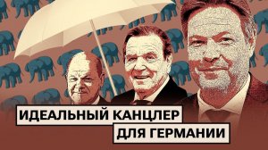 Зонты против Путина / Рецепт идеального канцлера / 20 тысяч слонов для ФРГ