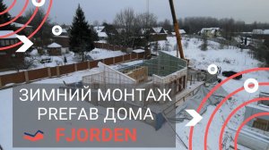 Зимний монтаж дома заводского изготовления от Fjorden