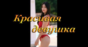 КРАСИВАЯ ДЕВУШКА