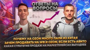 Почему на Ozon много пали из Китая? Зачем продавать на WB и Ozon, если есть Авито?