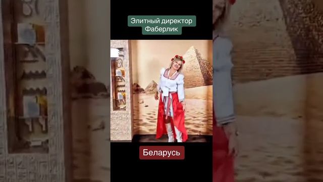 Рост возможен в любом возрасте!Беларусь рулит !Элитный директор фаберлик Светлана Смирнова Беларусь