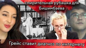 Наталья Грейс. Влияние  суд Бишимбавева.Атака ботов.Шизофрения. Манипуляции аудиторией.