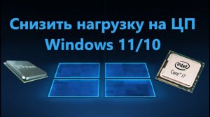 Как можно снизить нагрузку на процессор в Windows 11/10