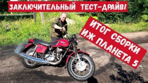 Итог сборки Иж Планета 5. Заключительный ТЕСТ-ДРАЙВ!