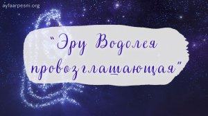 "Эру Водолея провозглашающая" песня