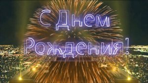 С Днем Рождения Анатолий!