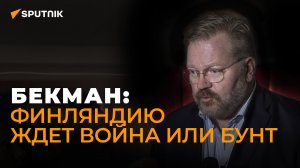 Финский политолог о кризисе в Финляндии, укреплениях на границе с Россией и войне с велосипедистами