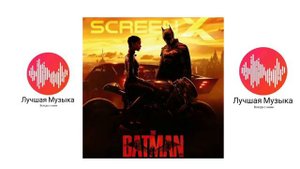 Музыка из фильма БЭТМЕН