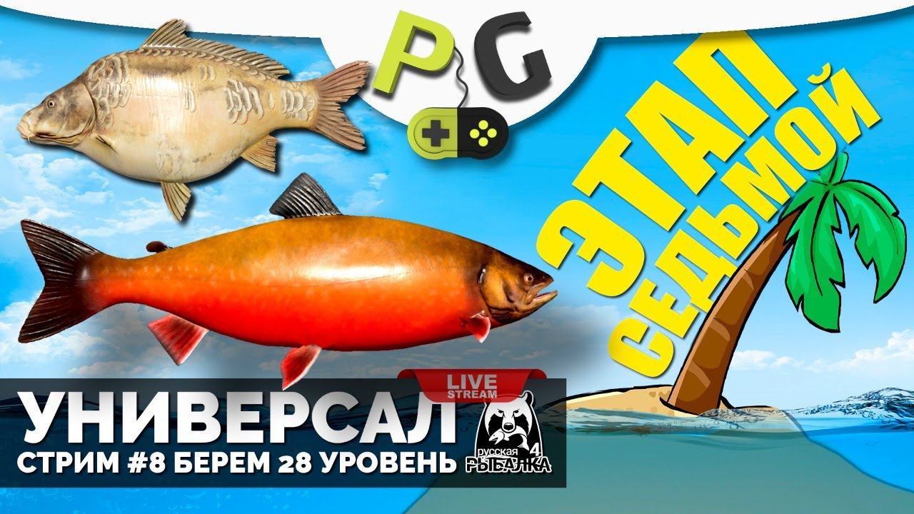 Русская Рыбалка 4 - Стрим Прокачка УНИВЕРСАЛА для 7-го этапа Стрим #8 Половим Карпа Лосося и Гольца смотреть онлайн