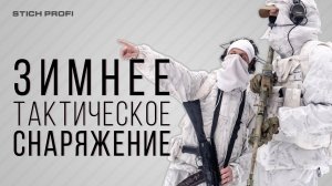 Обзор зимнего тактического снаряжения от Stich Profi