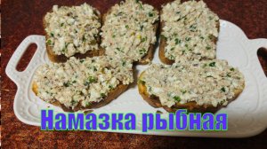 Вкусная намазка для бутербродов из рыбы.