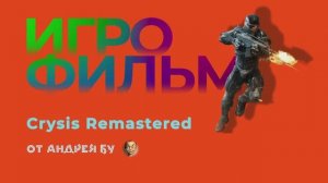 • Игрофильм Crysis Remastered • PC Версия На Русском •