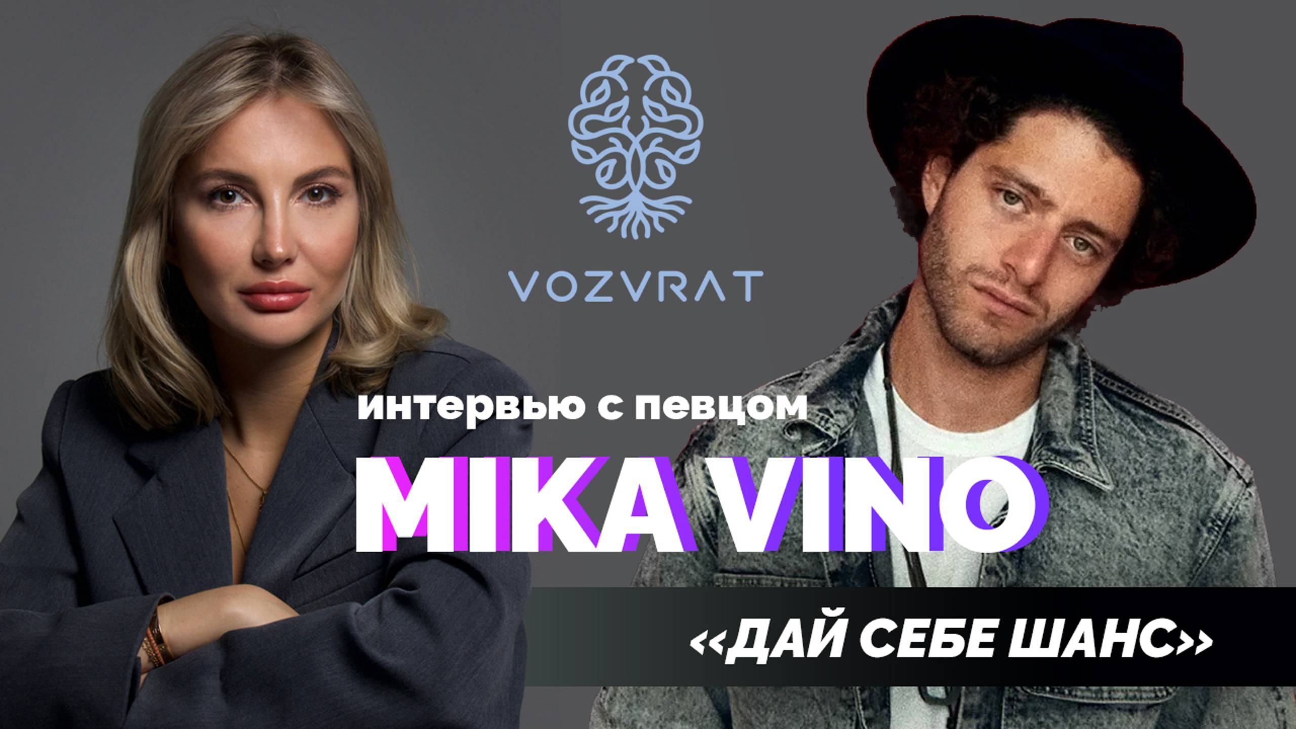 🌟 КАК Я ПОБЕДИЛ ЗАВИСИМОСТЬ? ОТКРОВЕННОЕ ИНТЕРВЬЮ С МУЗЫКАНТОМ MIKА VINO.