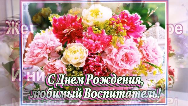 С Днем рождения Воспитательнице смотреть онлайн
