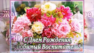 С Днем рождения Воспитательнице
